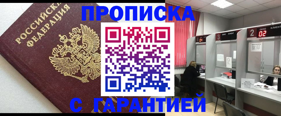 прописка в квартире в Сибае